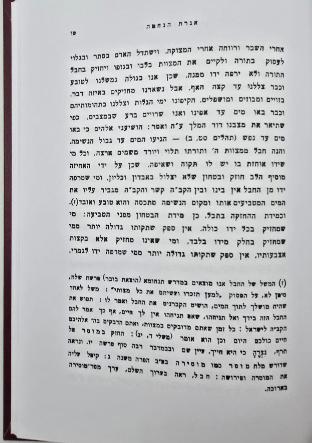 אגרת הנחמה - תשובות רבי מימון (אבי הרמב"ם) / מוסד הרב קוק