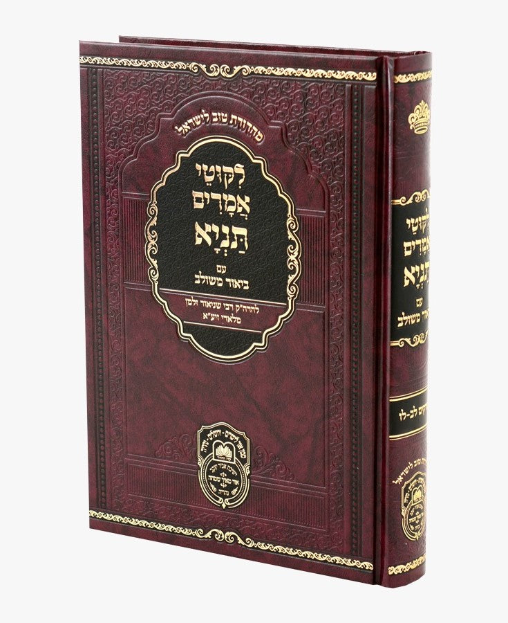 ליקוטי אמרים תניא עם ביאור משולב - חלק ה' (פרקים: לב'-לו') / עוז והדר