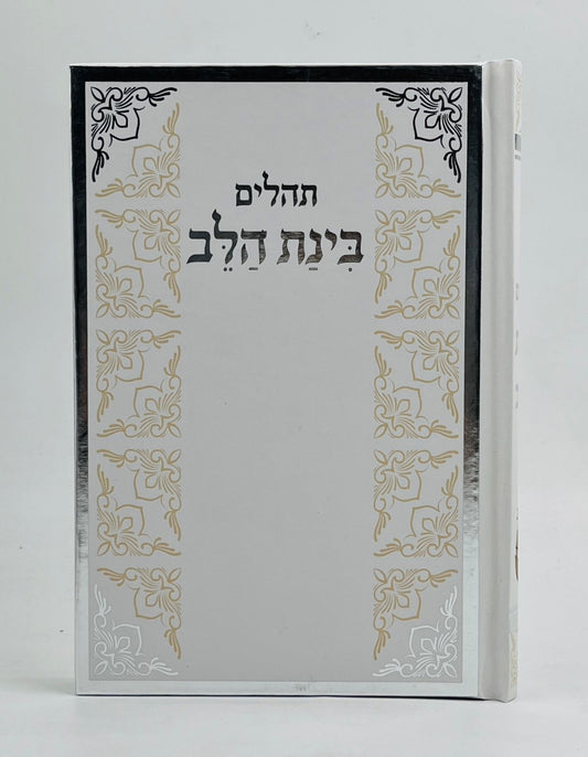 תהילים בינת הלב - כריכת סקאי לבן מסגרת כסף / פורמט בינוני