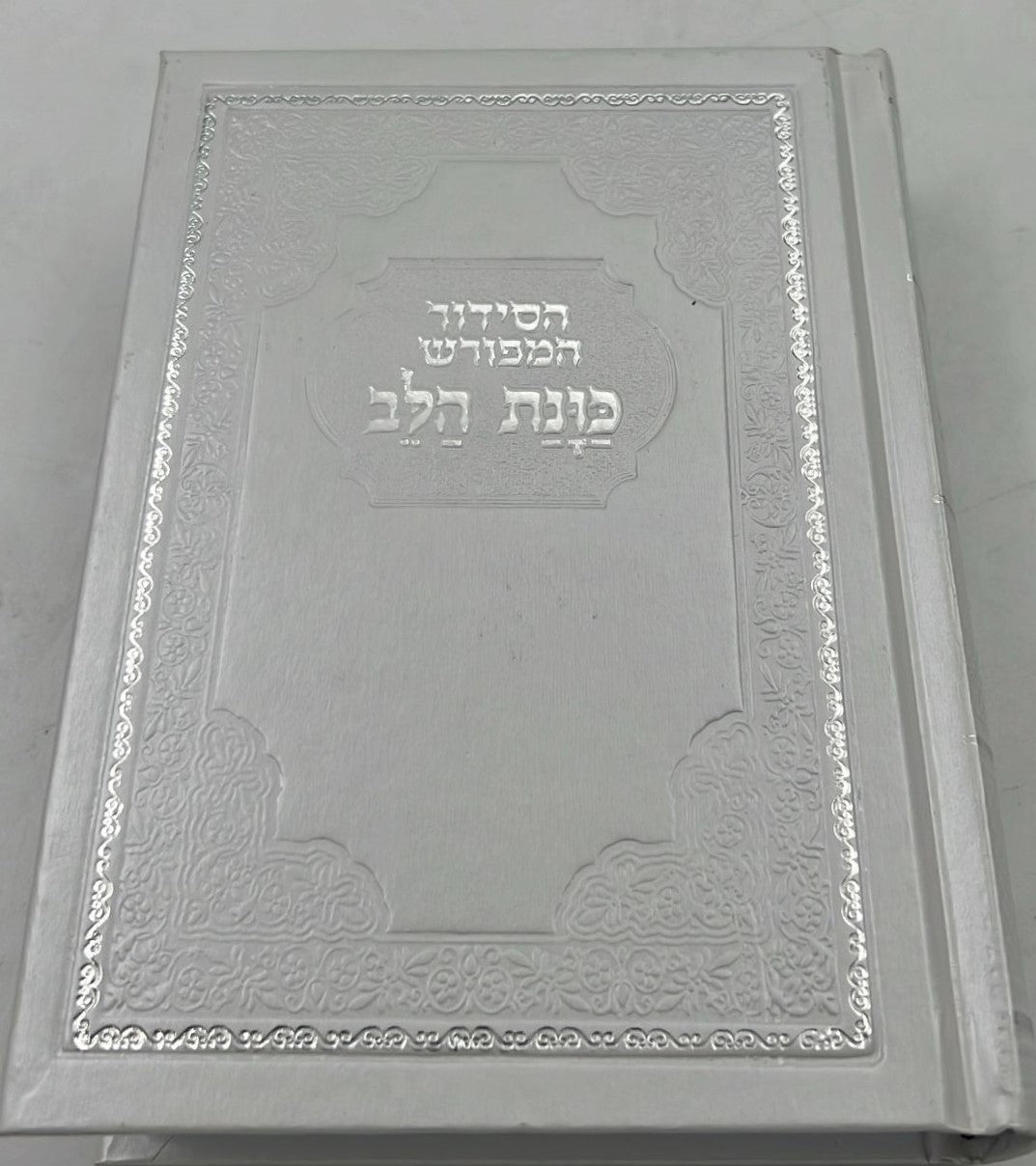 סידור כוונת הלב השלם - כריכה סקאי לבן / פורמט בינוני