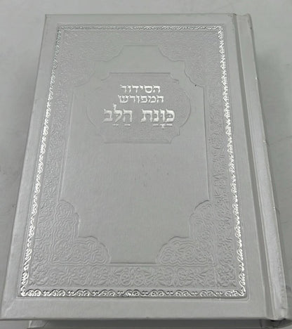 סידור כוונת הלב השלם - כריכה סקאי לבן / פורמט בינוני