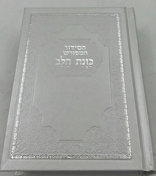 סידור כוונת הלב השלם - כריכה סקאי לבן / פורמט בינוני