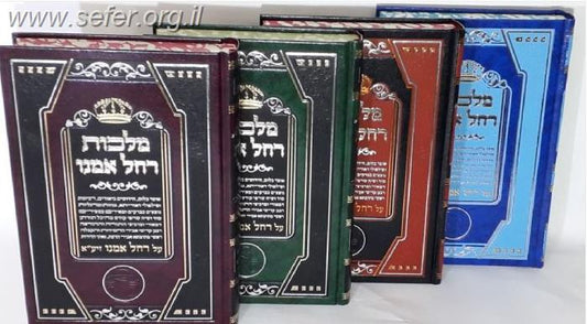 מלכות רחל אמנו - אוצר בלום על דמותה של רחל אמנו