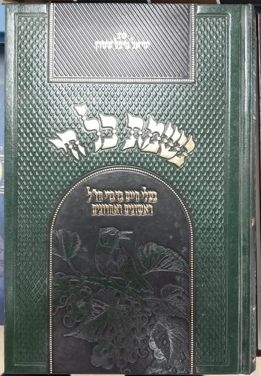 נשמת כל חי - בעלי חיים בדברי חז"ל ראשונים ואחרונים / הרב יחיאל מיכל שטרן