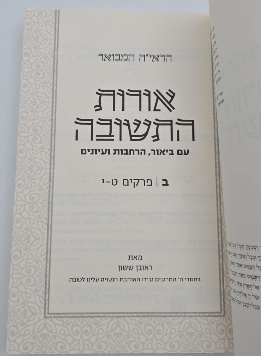 הראי"ה המבואר - אורות התשובה חלק ב' / הרב ראובן ששון