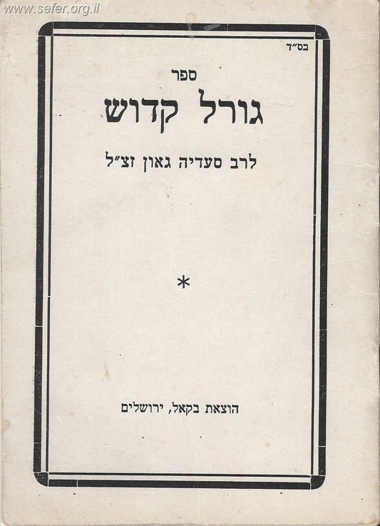 ספר גורל קדוש / רב סעדיה גאון