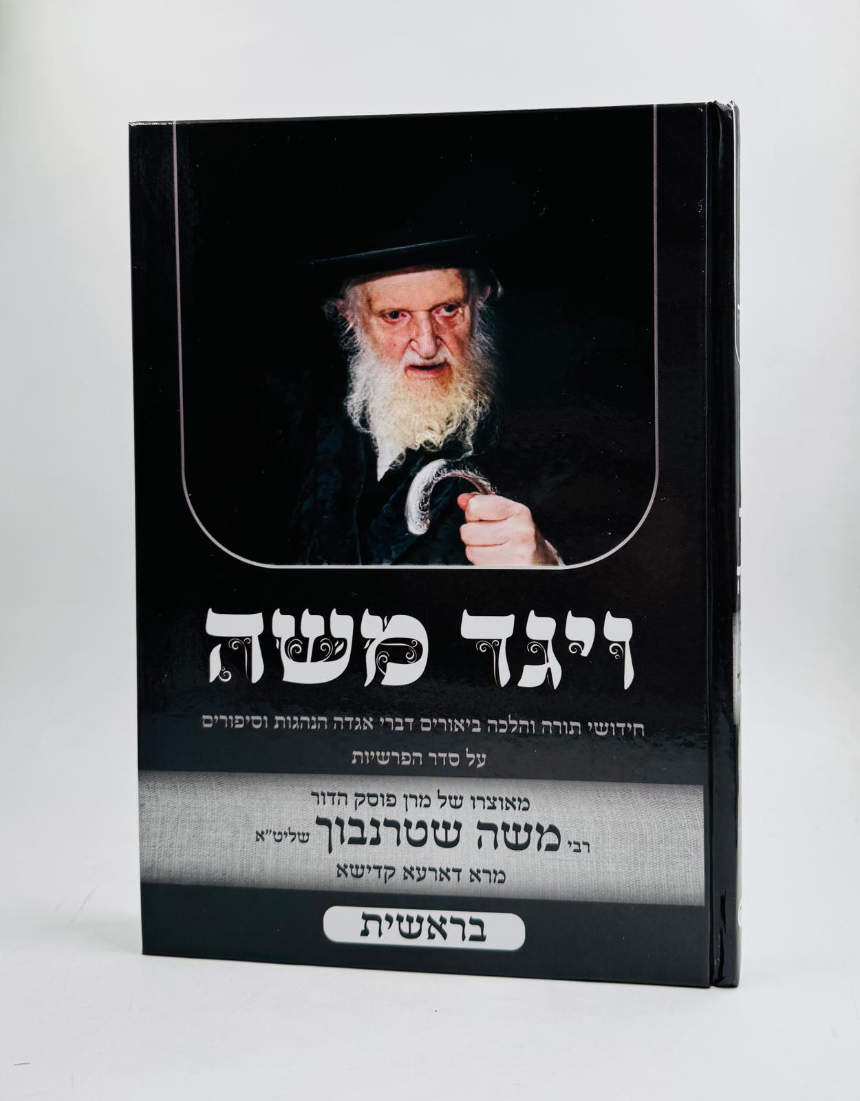 ויגד משה - בראשית / הרה"ג רבי משה שטרנבוך שליט"א