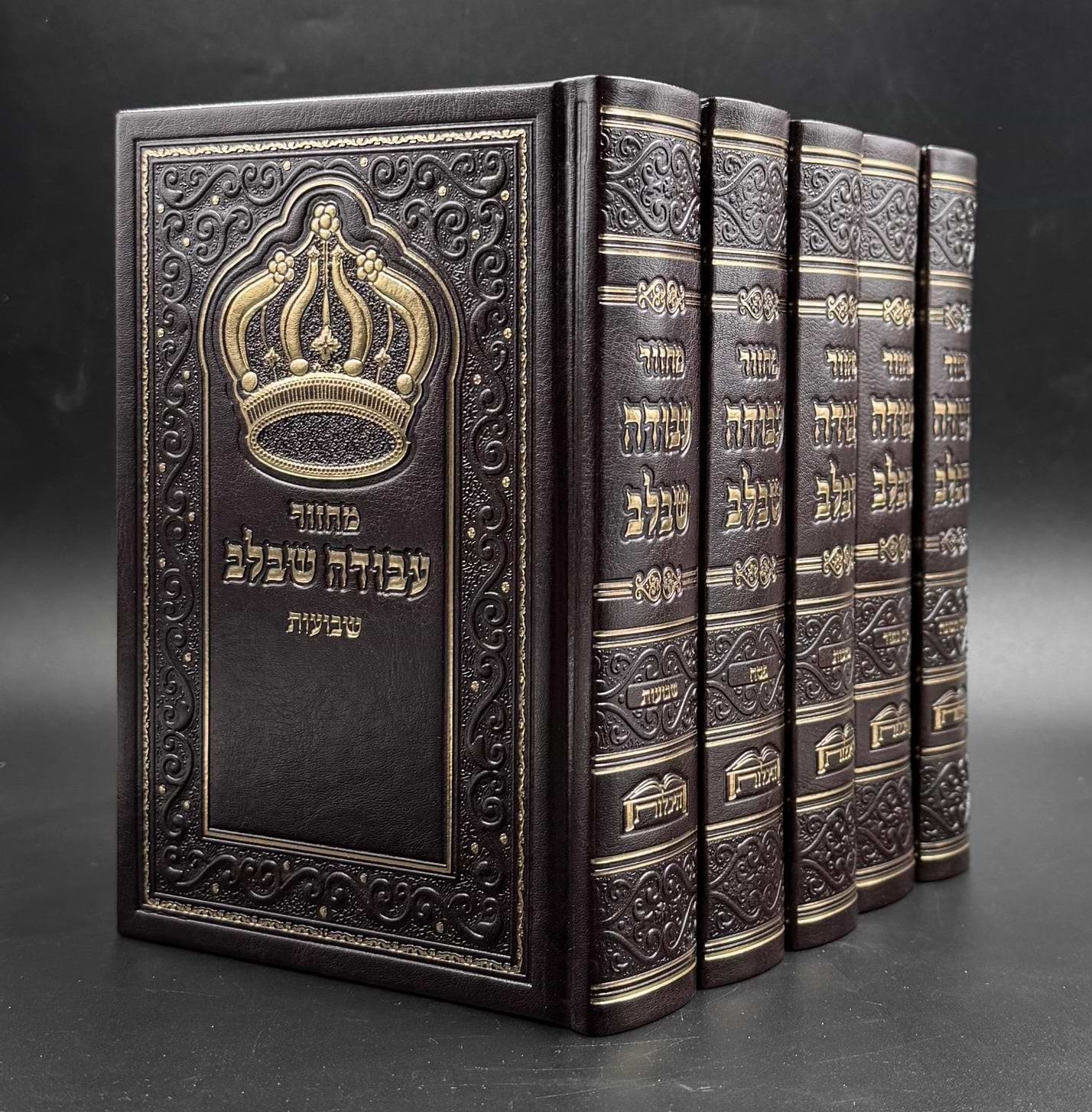 סט מחזורים עבודה שבלב ה"כ - דגם כתר צבע חום / נוסח ע"מ