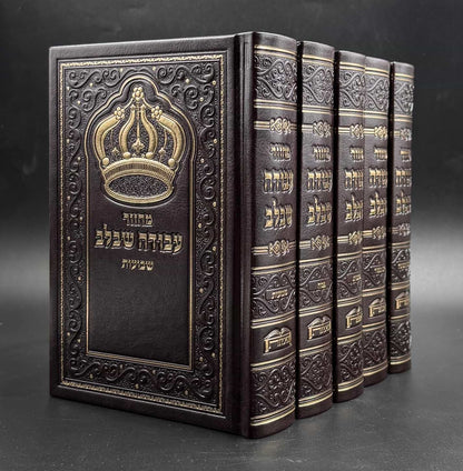 סט מחזורים עבודה שבלב ה"כ - דגם כתר צבע חום / נוסח ע"מ