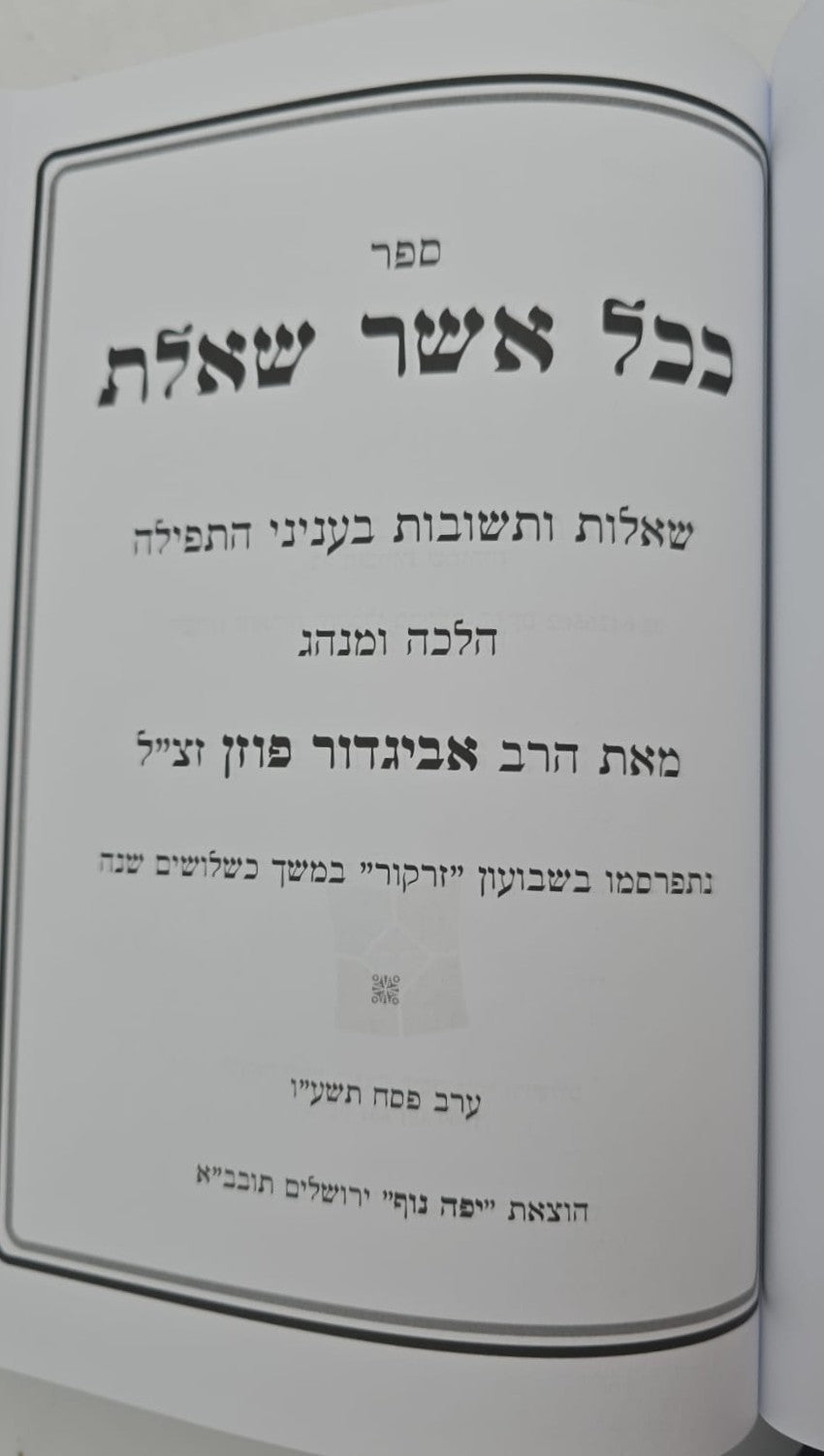 ככל אשר שאלת - תפילה