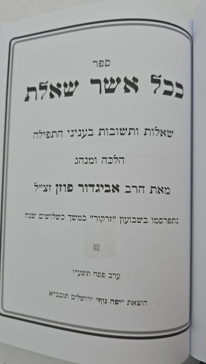 ככל אשר שאלת - תפילה