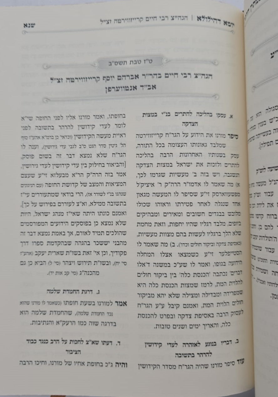 נשמתין חדתין - יומא דהילולא ב' כרכים / הרב י.מ מורגנשטרן