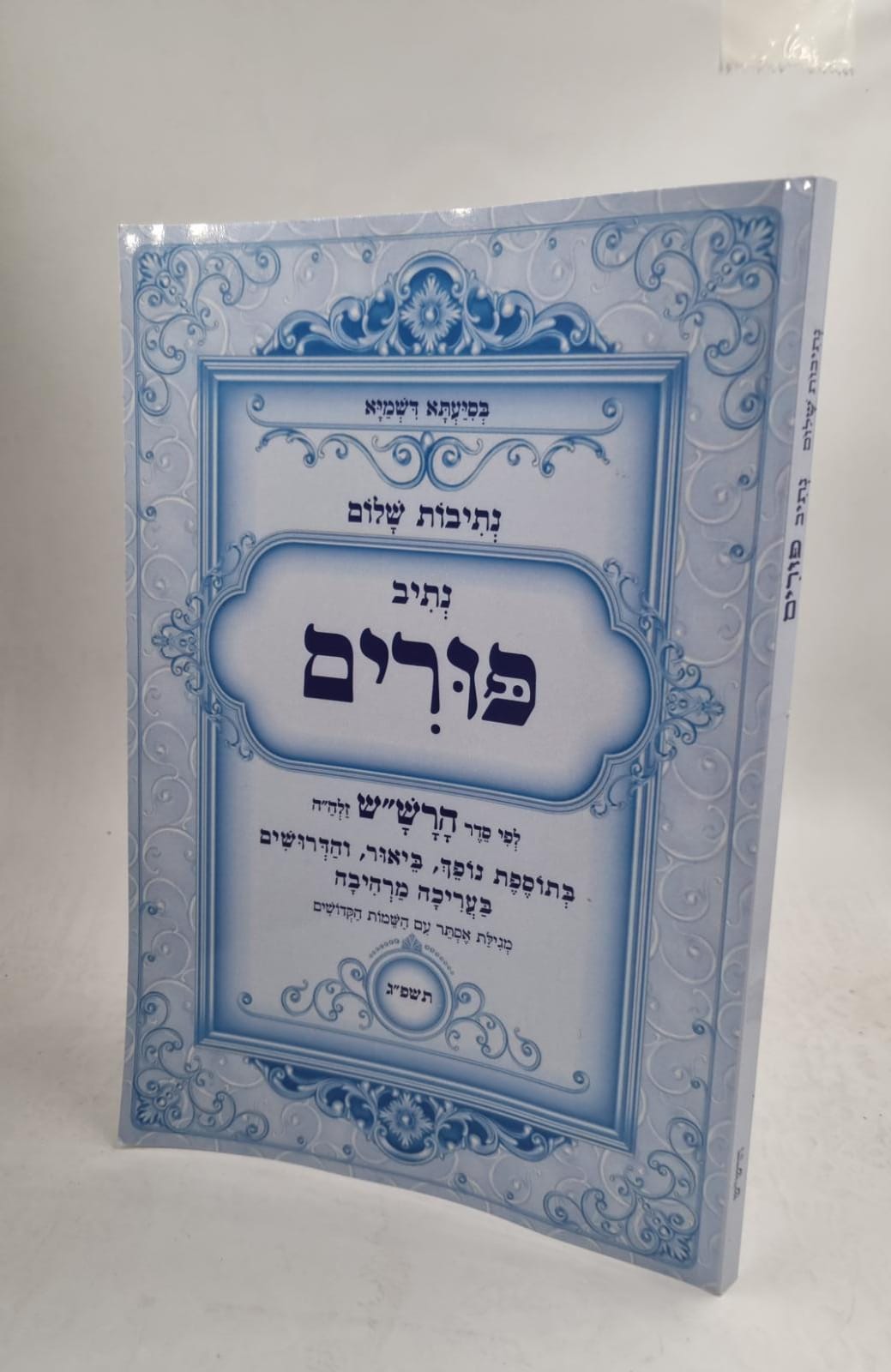 נתיבות שלום - נתיב פורים / פורמט גדול