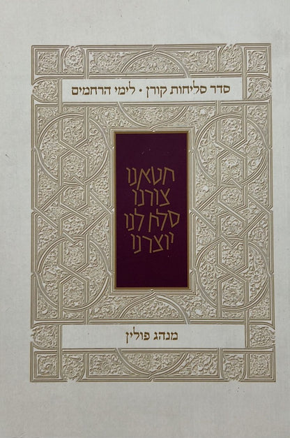 סדר סליחות קורן לימי הרחמים - נוסח פולין / קורן