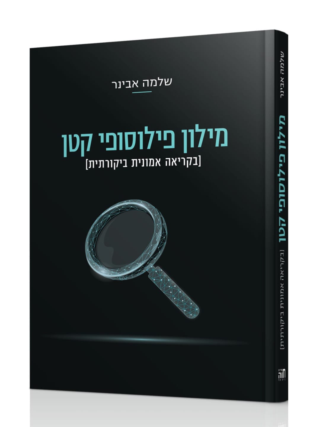 מילון פילוסופי קטן / הרב שלמה אבינר