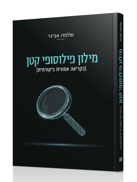 מילון פילוסופי קטן / הרב שלמה אבינר