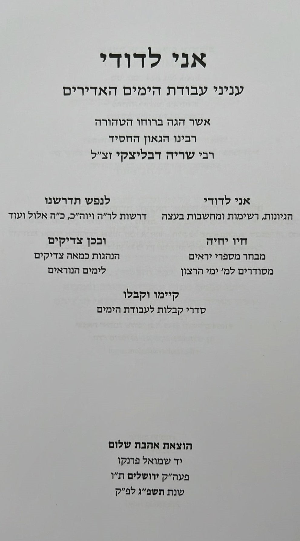 אני לדודי - עניני עבודת הימים הנוראים / רבי שריה דבליצקי זצ"ל