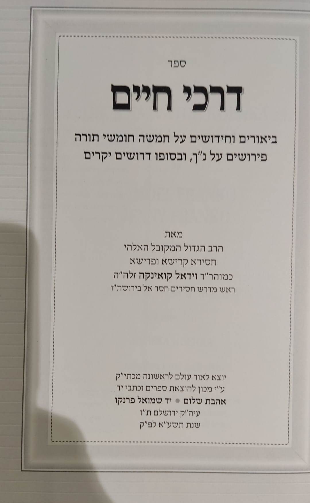 דרכי חיים - לרבינו וידאל קואינקה זלה"ה / אהבת שלום