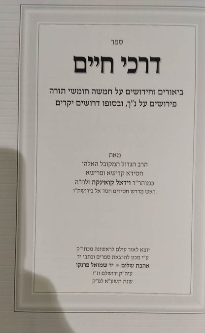 דרכי חיים - לרבינו וידאל קואינקה זלה"ה / אהבת שלום