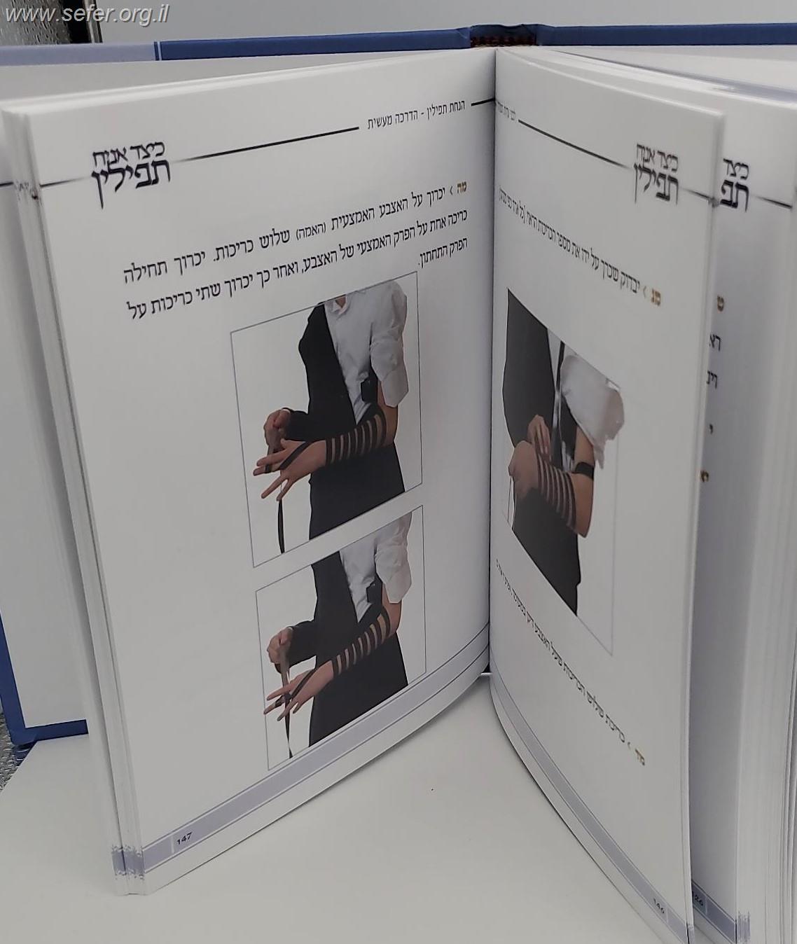 כיצד אניח תפילין - קיצור הלכות, הדרכה מעשית, הנהגות גדולי ישראל / לחתני בר מצווה