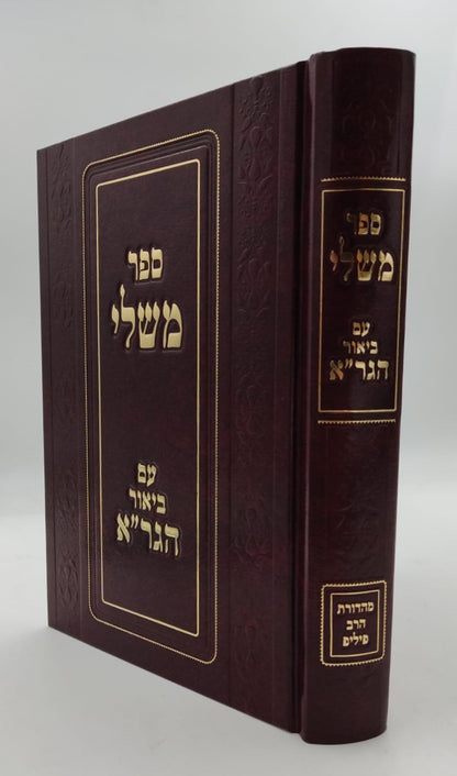 ספר משלי עם ביאור הגר"א מווילנא זצוק"ל / פיליפ חדש