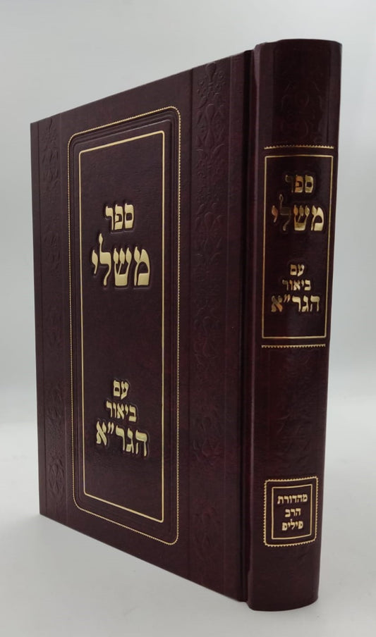 ספר משלי עם ביאור הגר"א מווילנא זצוק"ל / פיליפ חדש