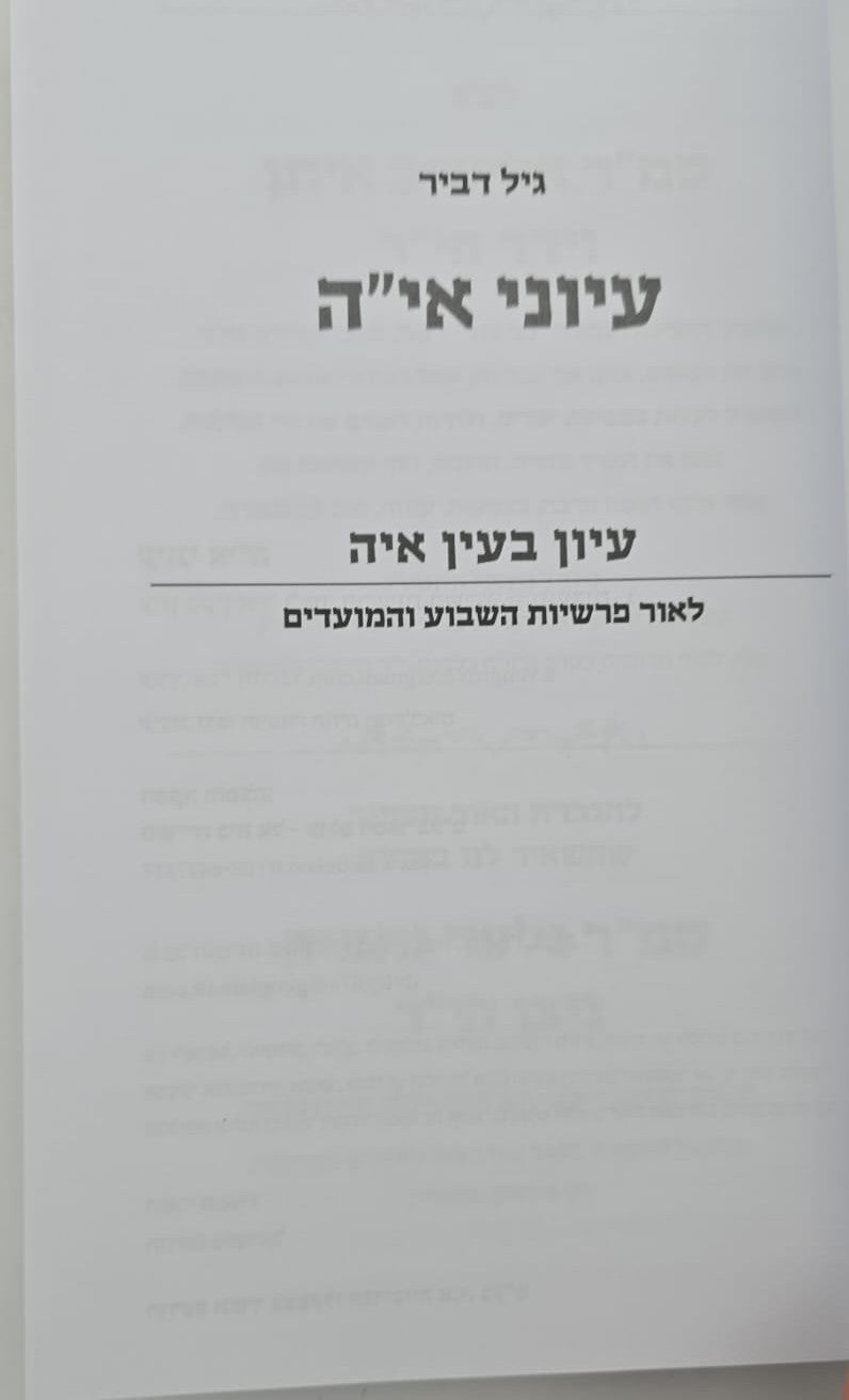 עיוני אי"ה חלק ג' / גיל דביר