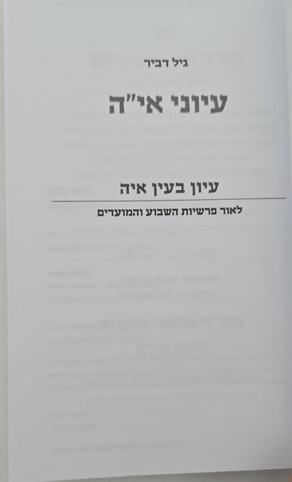 עיוני אי"ה חלק ג' / גיל דביר