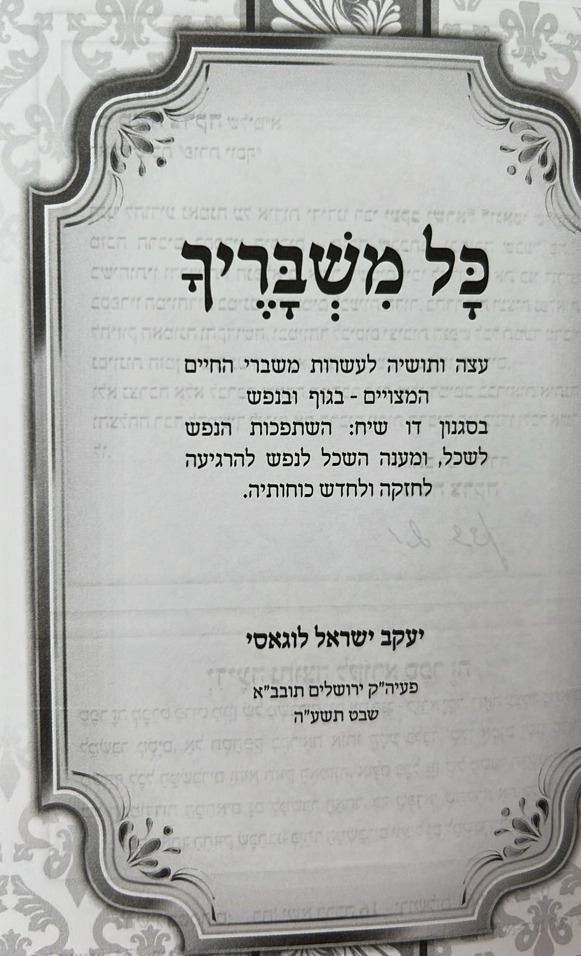 כל משבריך - 65 ממשברי החיים ופתרונם ביהדות / הרב יעקב ישראל לוגאסי שליט"א