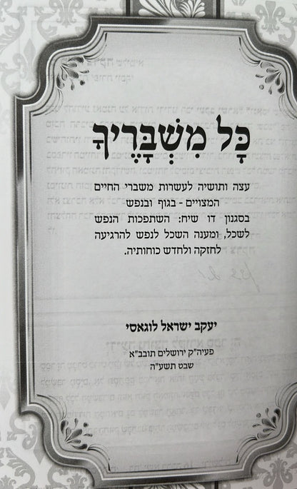 כל משבריך - 65 ממשברי החיים ופתרונם ביהדות / הרב יעקב ישראל לוגאסי שליט"א