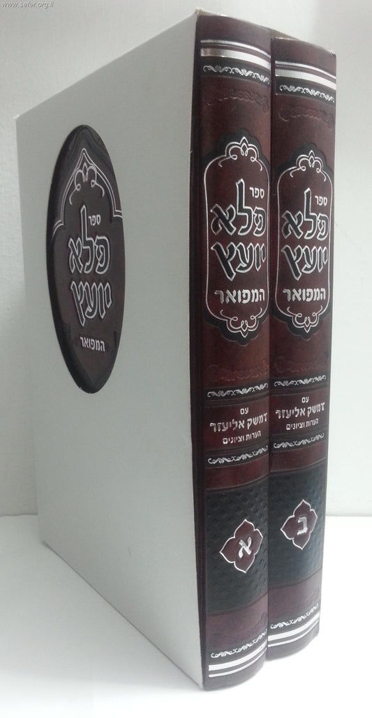 פלא יועץ המפואר ב' כרכים עם דמשק אליעזר