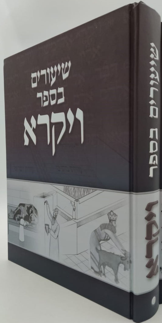 שיעורים בספר ויקרא - חלק א' / לתלמידים הורים ומלמדים