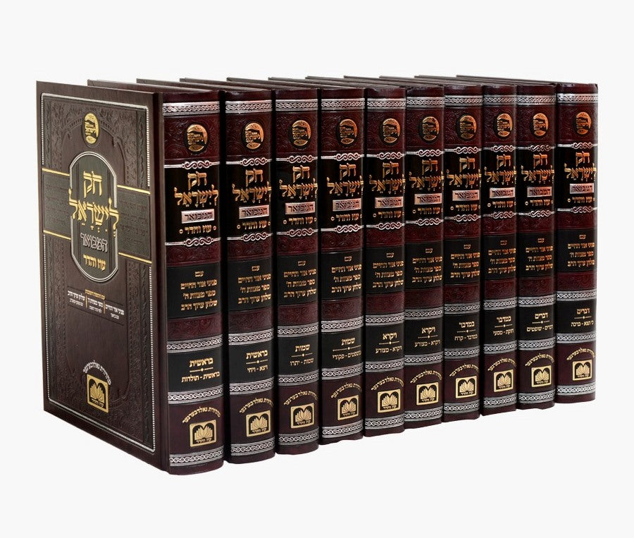 חוק לישראל המבואר סט י' כרכים / עוז והדר