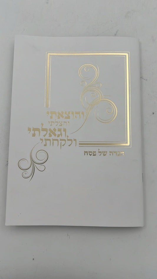 הגדה של פסח כריכה רכה - דרכי אבות / פורמט קטן