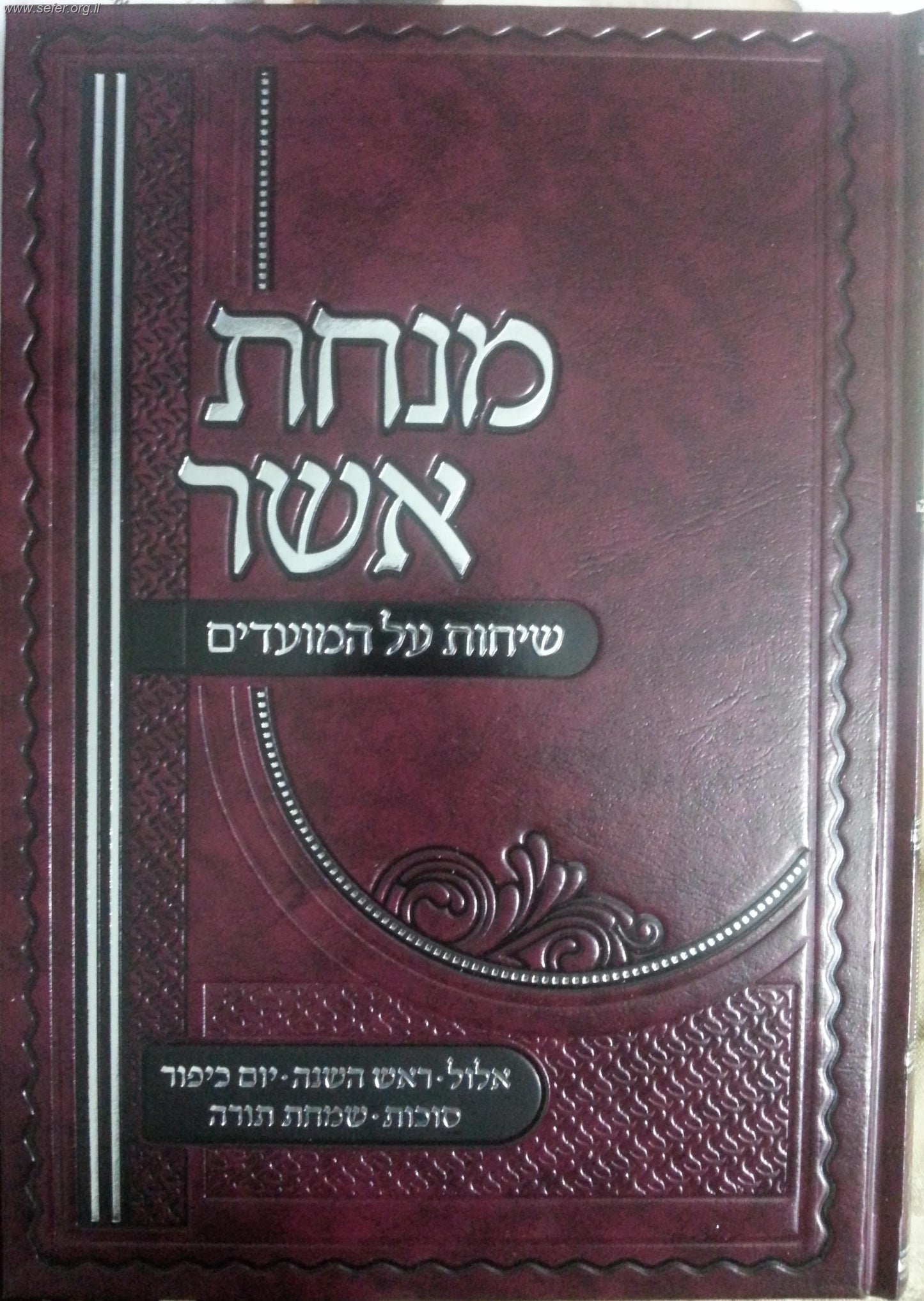 מנחת אשר - שיחות על המועדים אלול - שמחת תורה