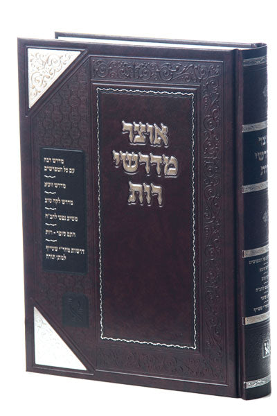 אוצר מדרשי רות