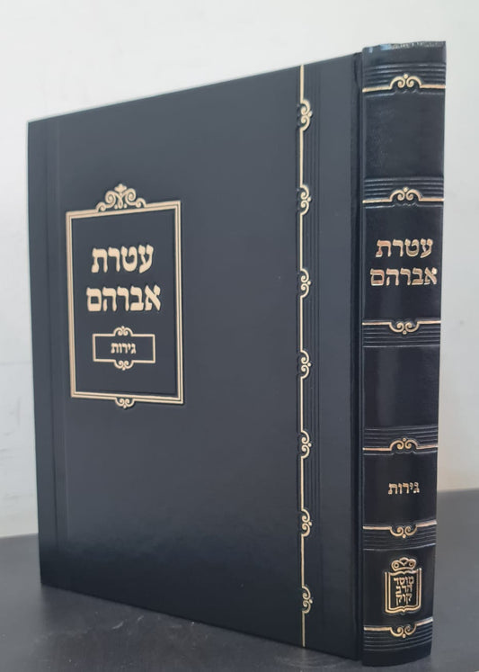 עטרת אברהם - גירות / הרב אברהם חיים שרמן