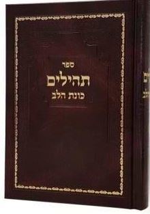 תהילים - כוונת הלב בכריכת סקאי / צבע חום