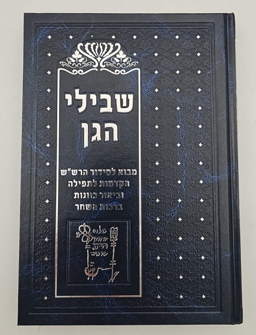 שבילי הגן חלק ג' - מבוא לסידור הרש"ש / קבלה