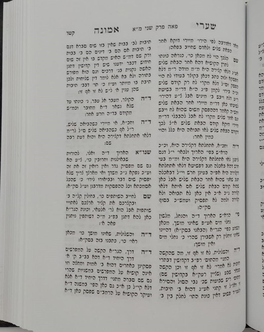 שערי אמונה - מסכת פאה / מרן הגר"ח קניבסקי זצוק"ל