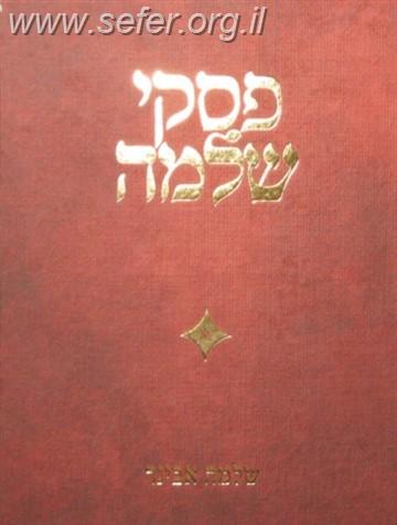 פסקי שלמה ג' כרכים / הרב שלמה אבינר