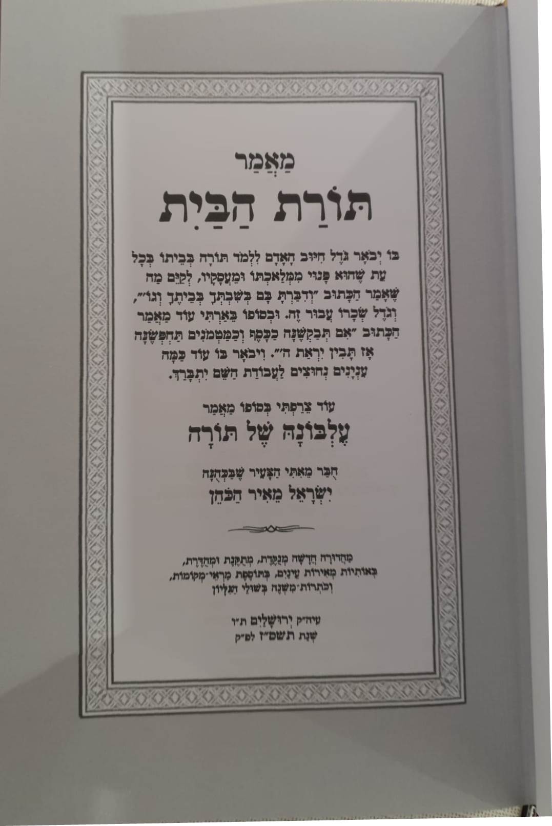 תורת הבית - מנוקד / למרן בעל החפץ חיים