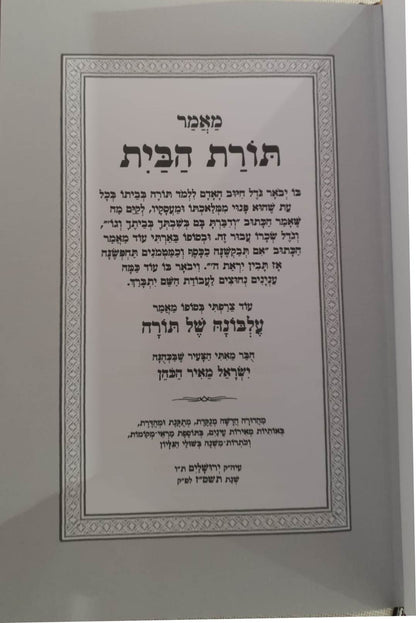 תורת הבית - מנוקד / למרן בעל החפץ חיים