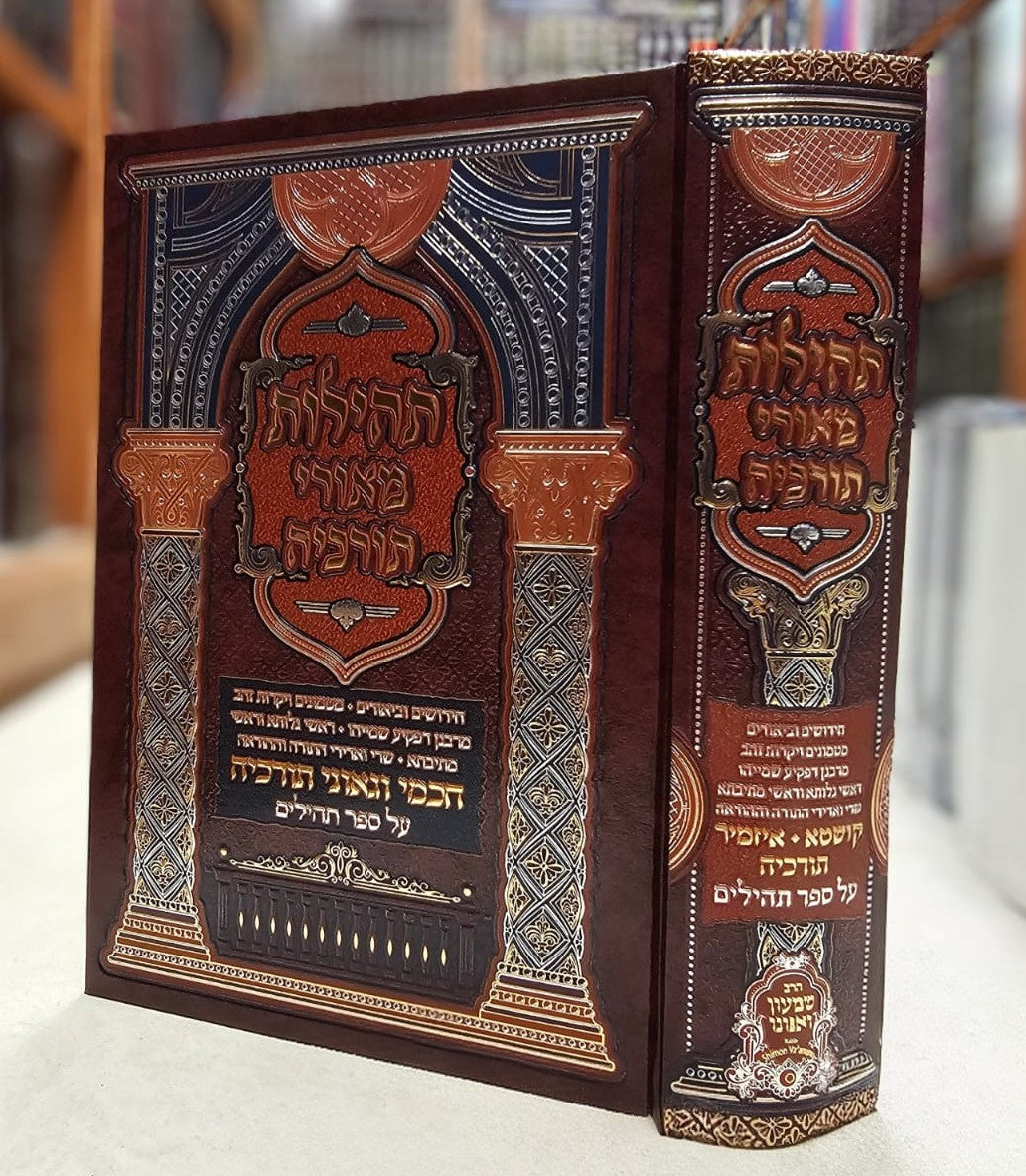 תהילות מאורי תורכיה - על ספר תהילים / הרב שמעון ואנונו