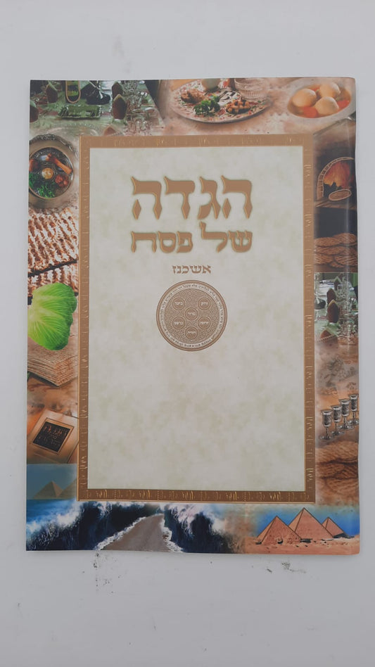 הגדה של פסח נוסח אשכנז  כוונת הלב - פורמט גדול / כריכה רכה