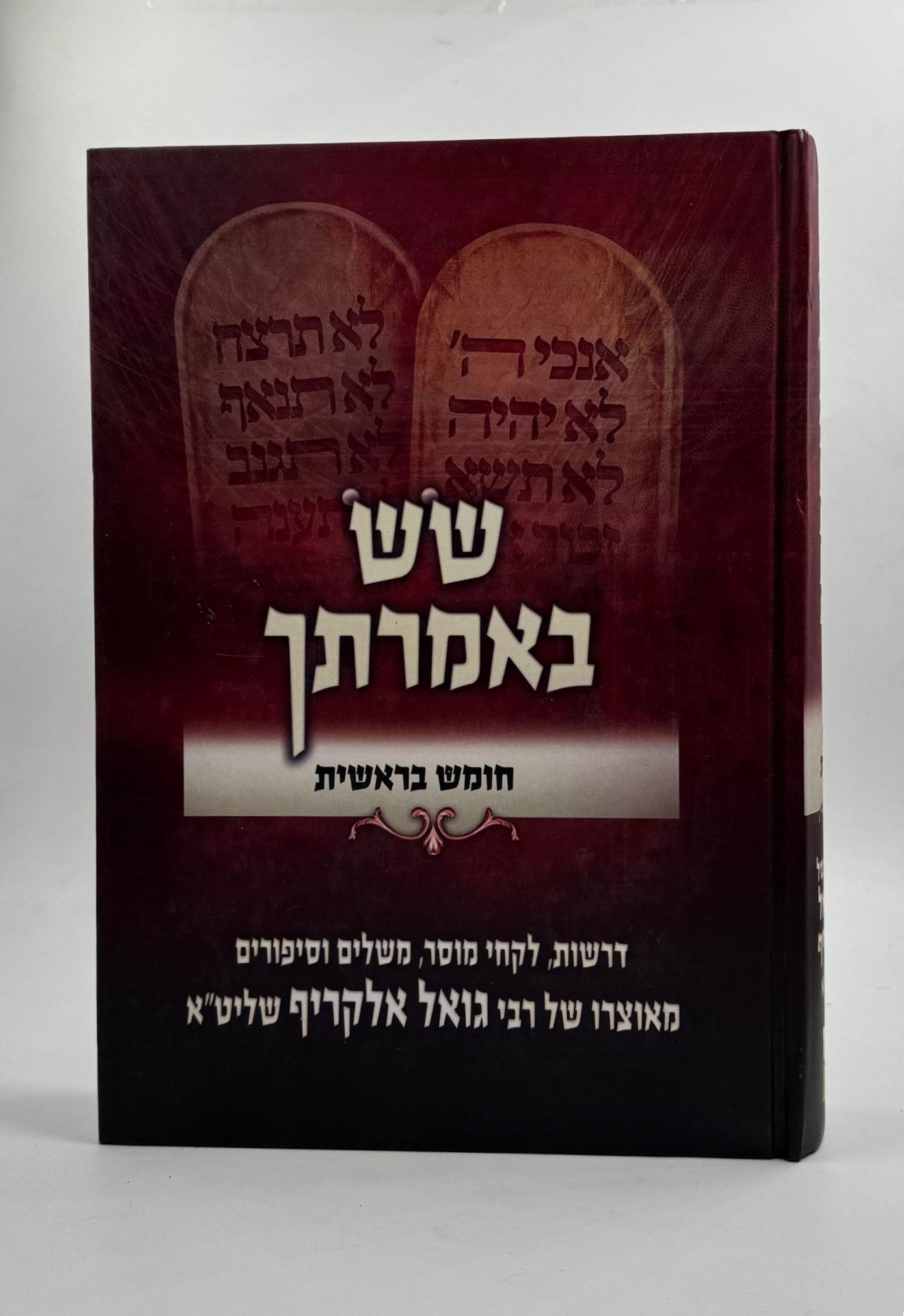 שש באמרתך - בראשית / הרב גואל אלקריף שליט"א