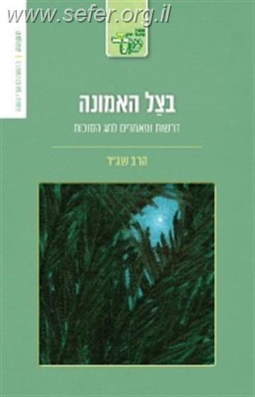 בצל האמונה - דרשות ומאמרים לחג הסוכות / הרב שג"ר