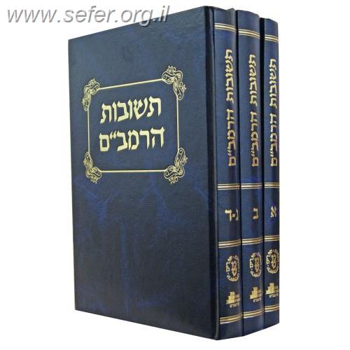 תשובות הרמב"ם ד' חלקים - ג' כרכים / מהדורה חדשה