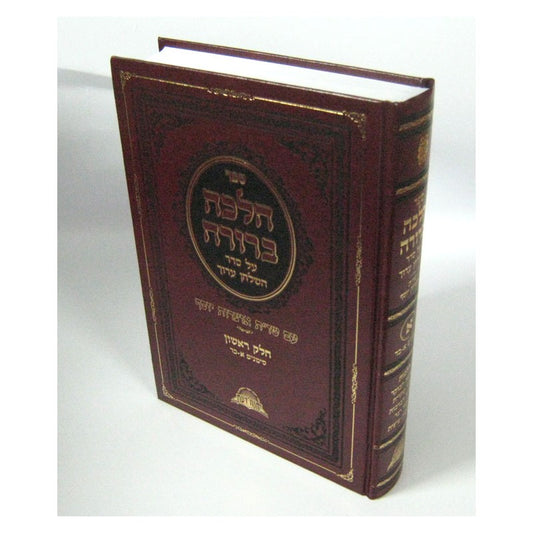 הלכה ברורה - כרך יא' / מרן הראשון לציון הרה"ג דוד יוסף שליט"א