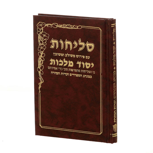 סליחות יסוד מלכות - נוסח עדות המזרח / פורמט קטן